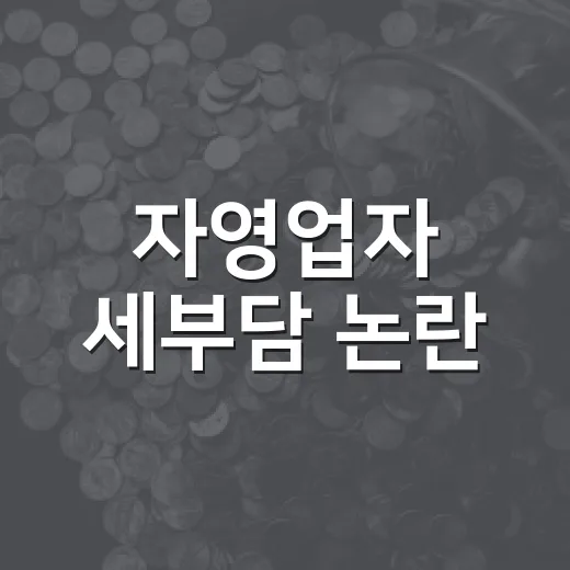 자영업자 세부담 논란, 진실은?
