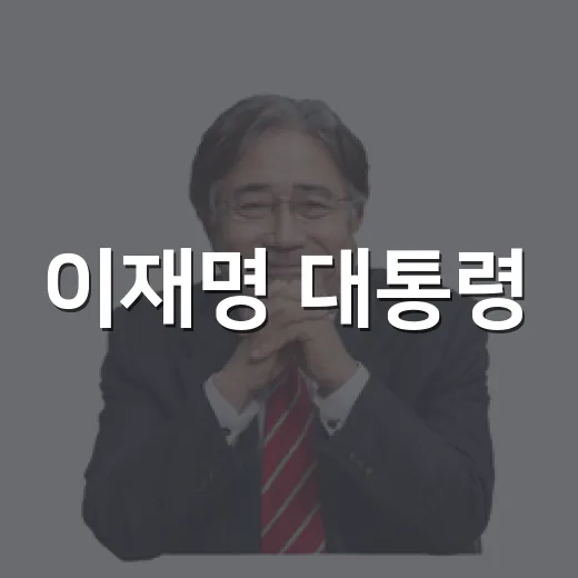 이재명 대통령, 7대 첨단기술로 미래 성장동력 강조