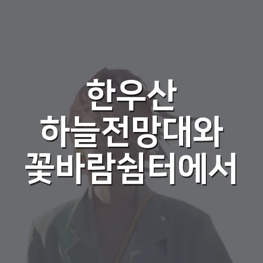한우산 하늘전망대와 꽃바람쉼터에서 만나는 여름 절경