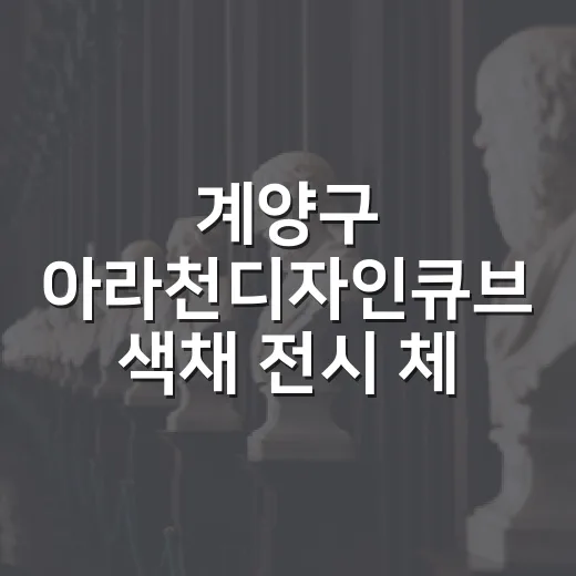 계양구 아라천디자인큐브 색채 전시 체험