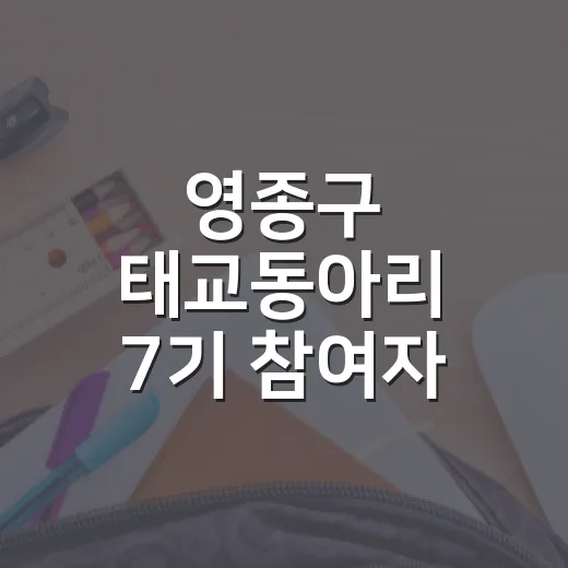 영종구 태교동아리 7기 참여자 모집