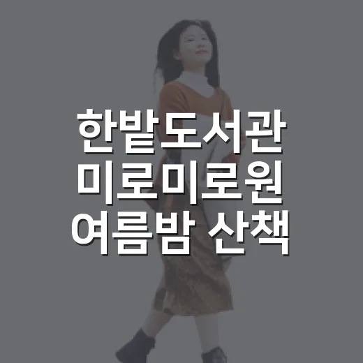 한밭도서관 미로미로원 여름밤 산책