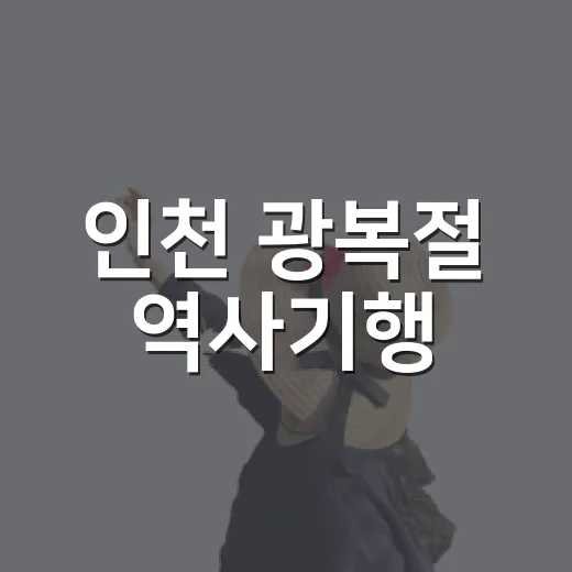 인천 광복절 역사기행, 황어장터와 계양아라온