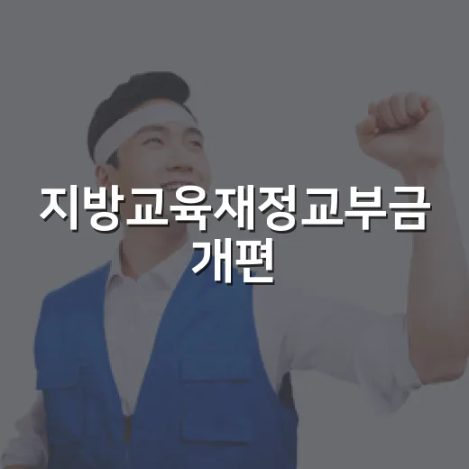 지방교육재정교부금 개편, 구체안과 일정 미정