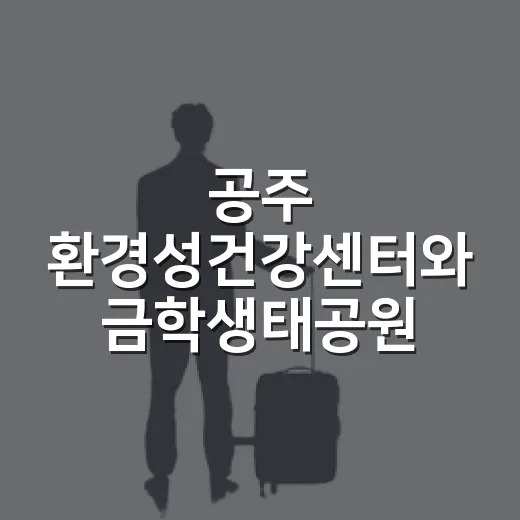 공주 환경성건강센터와 금학생태공원 힐링 산책