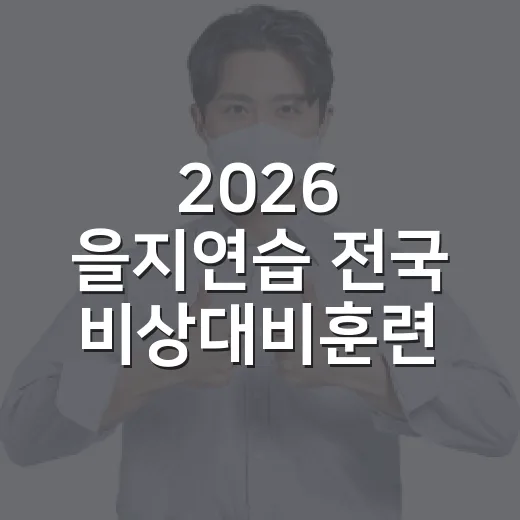 2026 을지연습 전국 비상대비훈련 실시