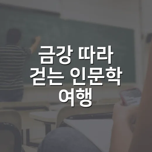 금강 따라 걷는 인문학 여행
