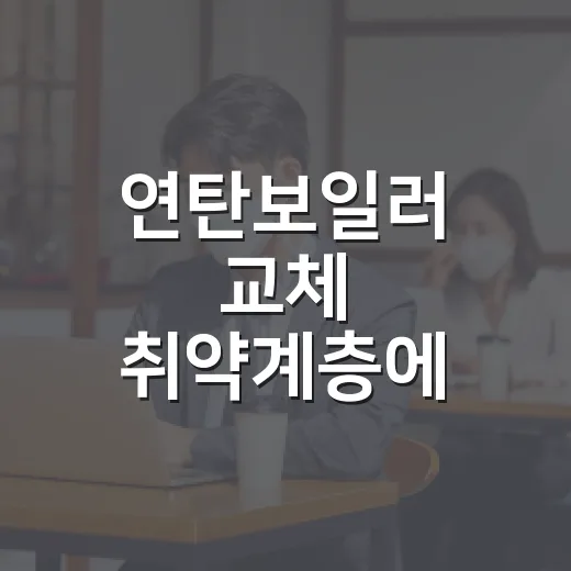 연탄보일러 교체 취약계층에 에너지바우처 지원