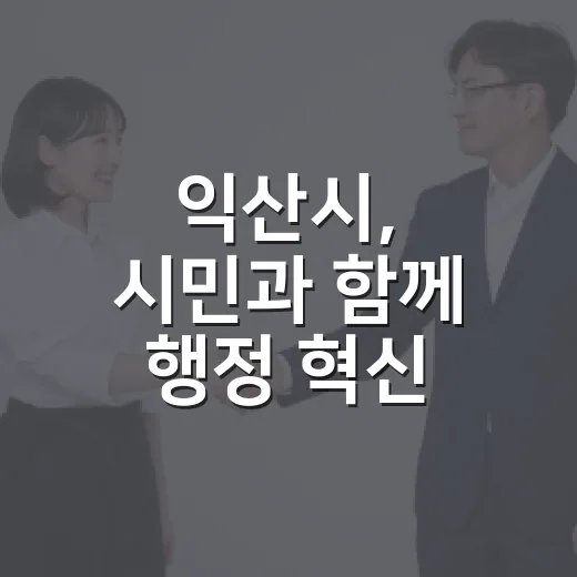 익산시, 시민과 함께 행정 혁신 나선다