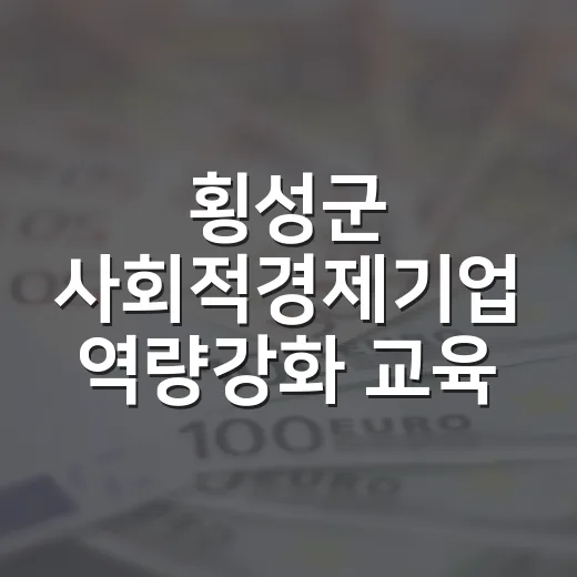 횡성군 사회적경제기업 역량강화 교육 무료 실시