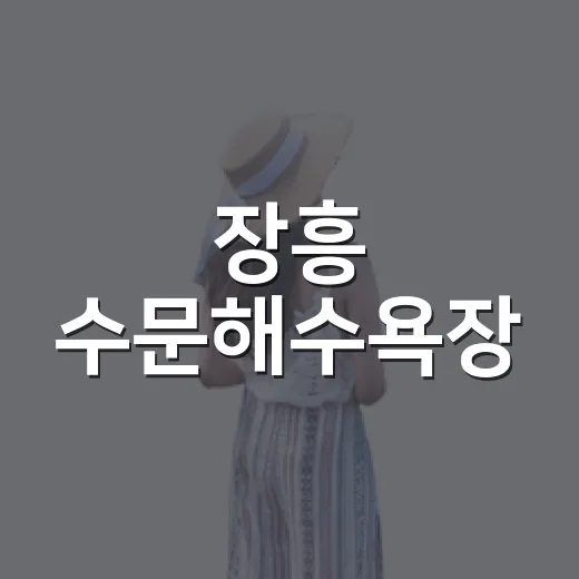 장흥 수문해수욕장, 낮부터 밤까지 즐기는 바다 여행