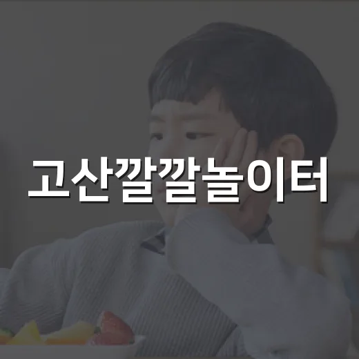 고산깔깔놀이터, 날씨 걱정 없는 실내 놀이 명소