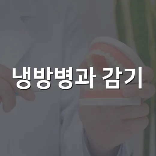 냉방병과 감기, 건강한 여름 마무리법