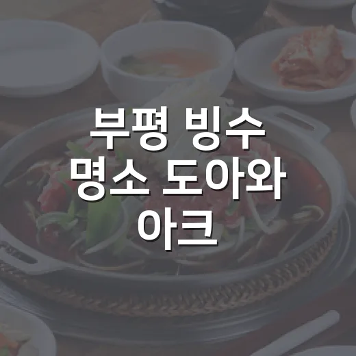 부평 빙수 명소 도아와 아크