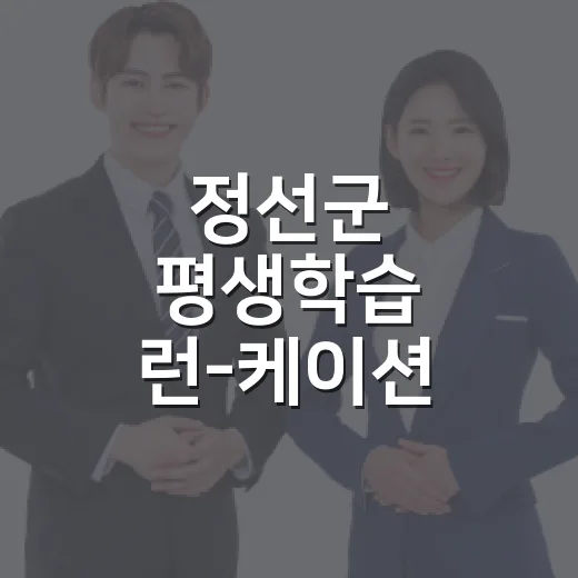 정선군 평생학습 런-케이션 학습여행단 모집