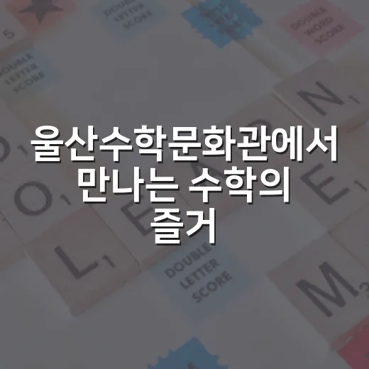 울산수학문화관에서 만나는 수학의 즐거움