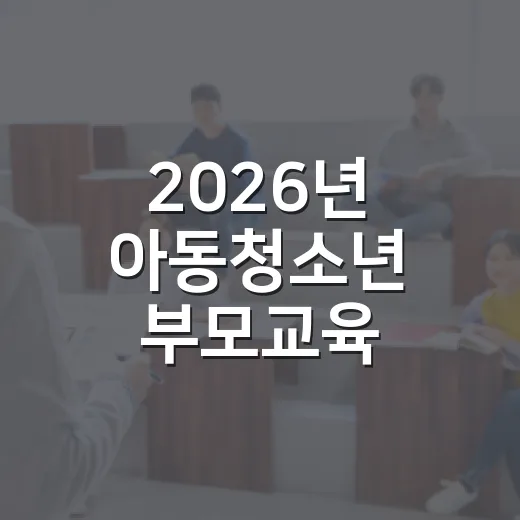 2026년 아동청소년 부모교육 참여자 모집