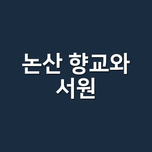 논산 향교와 서원, 유교문화의 중심지