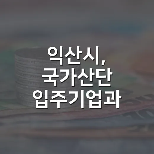 익산시, 국가산단 입주기업과 소통 강화