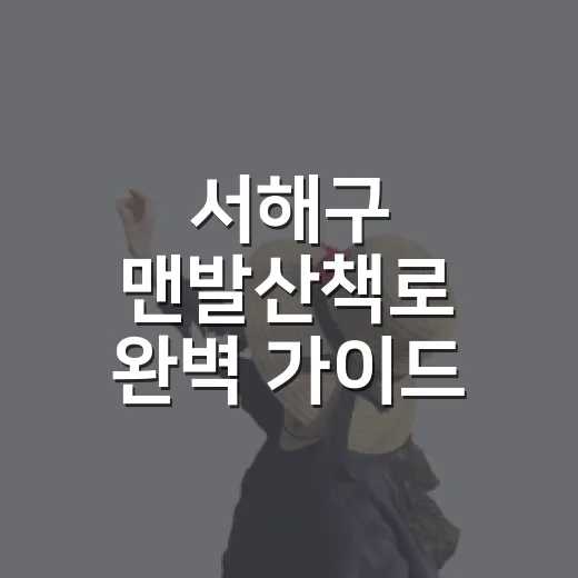 서해구 맨발산책로 완벽 가이드