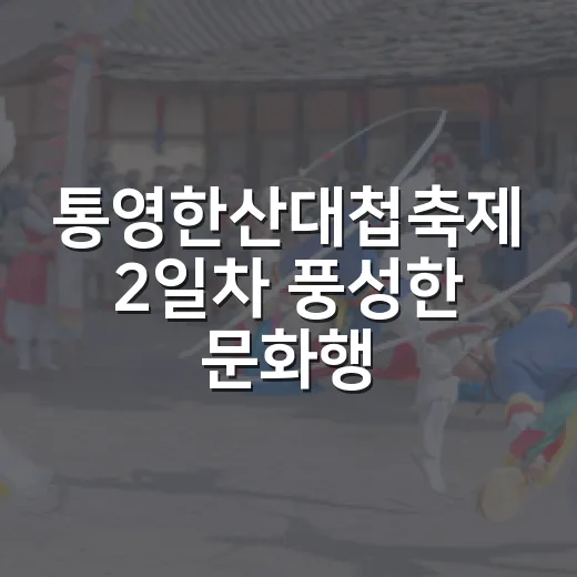 통영한산대첩축제 2일차 풍성한 문화행사