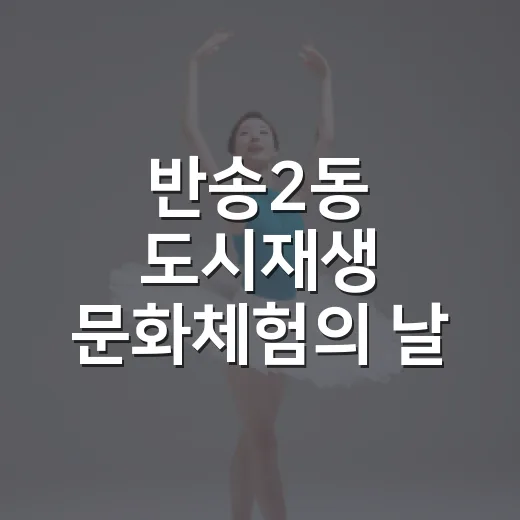반송2동 도시재생 문화체험의 날