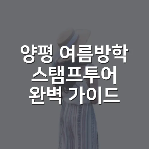 양평 여름방학 스탬프투어 완벽 가이드
