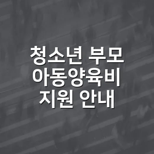 청소년 부모 아동양육비 지원 안내