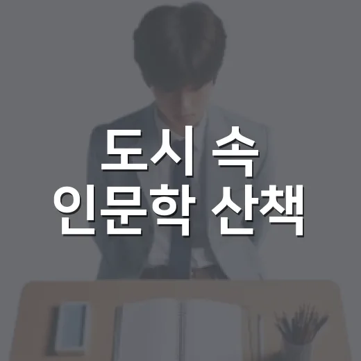 도시 속 인문학 산책, 도시락 인문 여행