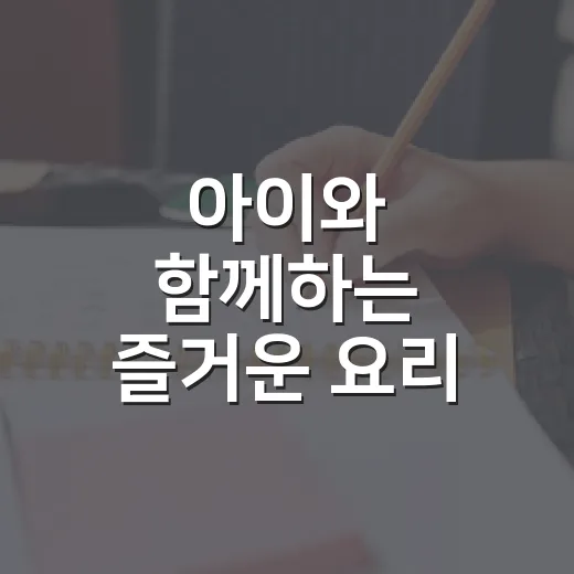 아이와 함께하는 즐거운 요리 파트너 체험