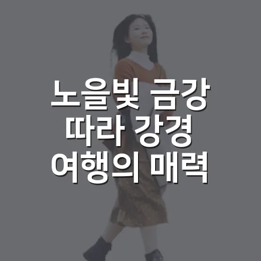 노을빛 금강 따라 강경 여행의 매력