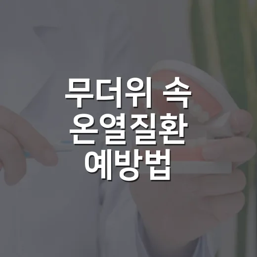 무더위 속 온열질환 예방법