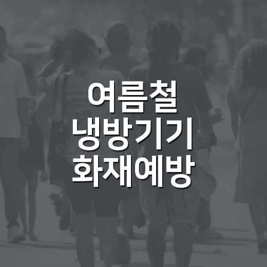 여름철 냉방기기 화재예방 안전수칙 꼭 확인하세요