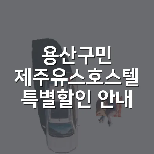 용산구민 제주유스호스텔 특별할인 안내
