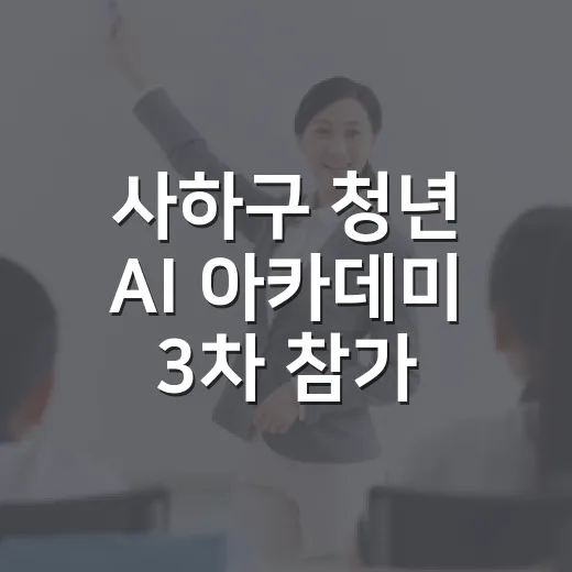사하구 청년 AI 아카데미 3차 참가자 모집