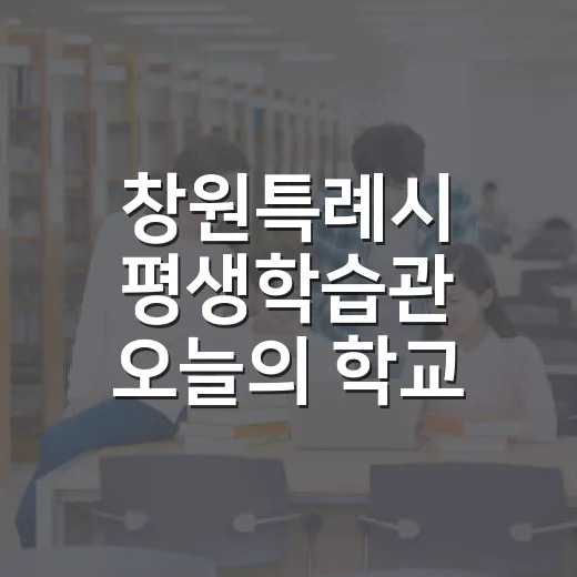 창원특례시 평생학습관 오늘의 학교 수강생 모집