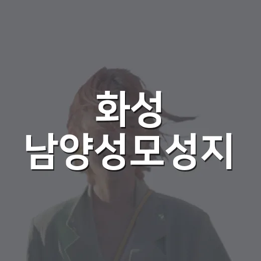화성 남양성모성지, 자연과 예술이 어우러진 산책 명소