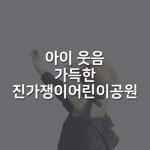 아이 웃음 가득한 진가쟁이어린이공원 산책
