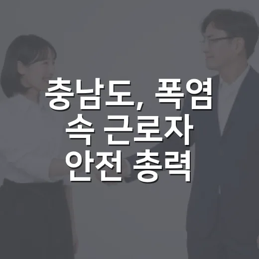 충남도, 폭염 속 근로자 안전 총력 점검
