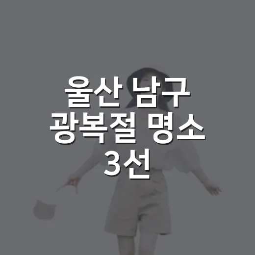 울산 남구 광복절 명소 3선