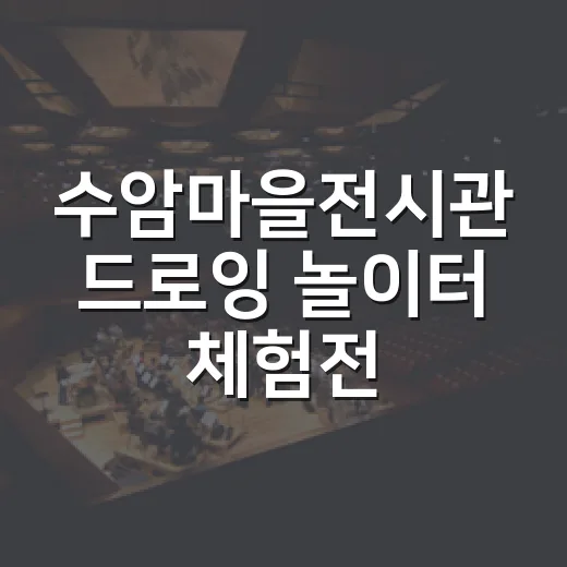 수암마을전시관 드로잉 놀이터 체험전
