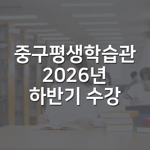 중구평생학습관 2026년 하반기 수강생 모집