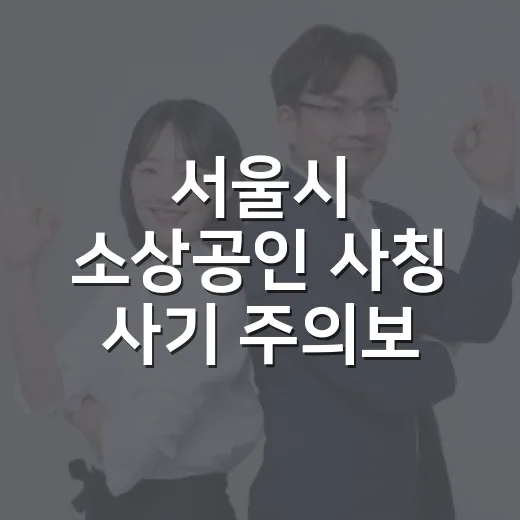 서울시 소상공인 사칭 사기 주의보