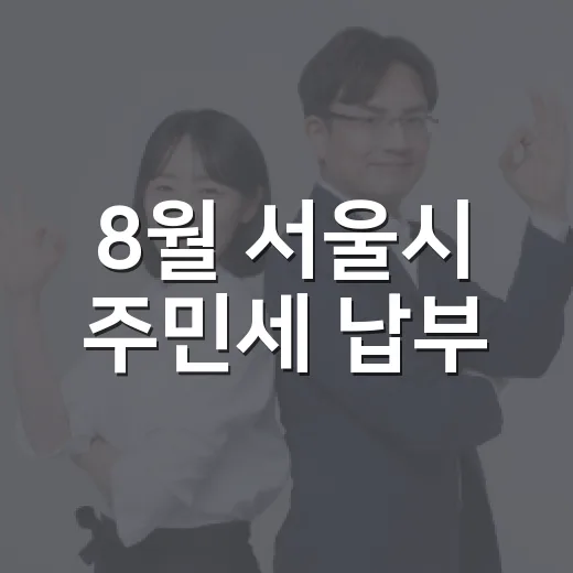 8월 서울시 주민세 납부, 대상과 방법 총정리