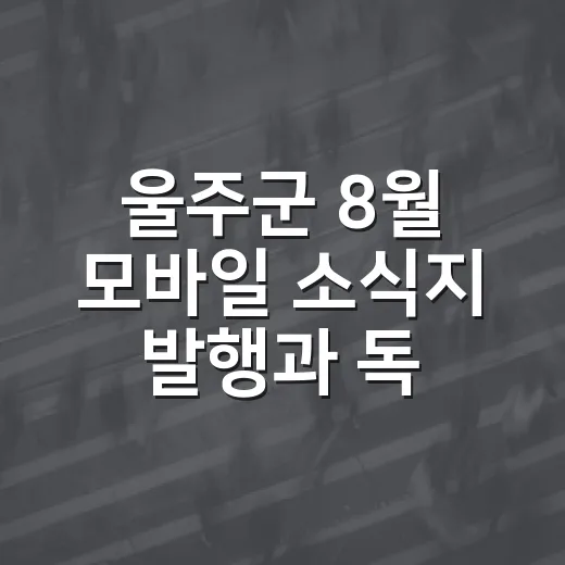 울주군 8월 모바일 소식지 발행과 독자 이벤트 안내