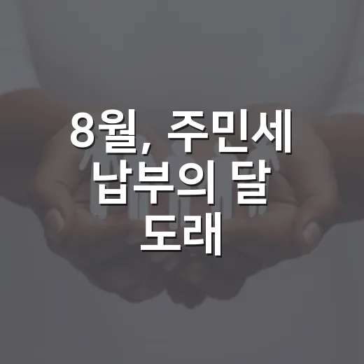 8월, 주민세 납부의 달 도래