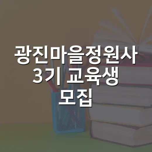 광진마을정원사 3기 교육생 모집