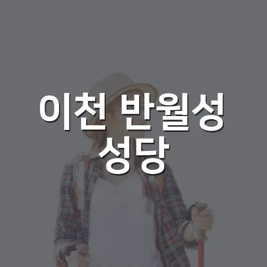 이천 반월성 성당, 숨은 건축미와 평화의 산책길