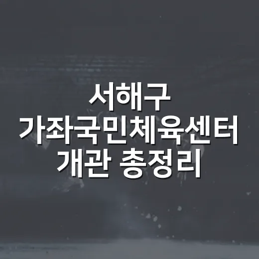 서해구 가좌국민체육센터 개관 총정리