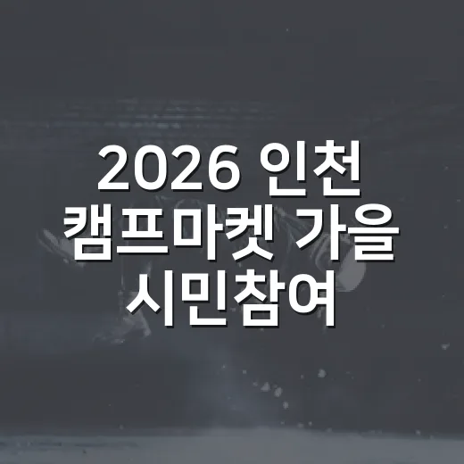 2026 인천 캠프마켓 가을 시민참여 프로그램